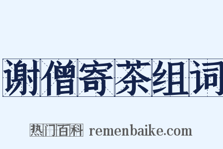 谢僧寄茶组词是什么意思的图片